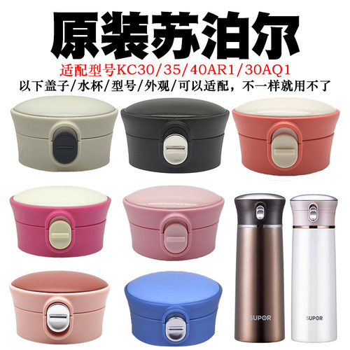 苏泊尔不锈钢真空保温杯KC30/35/40AR1/30AQ1水壶杯盖子原装配件