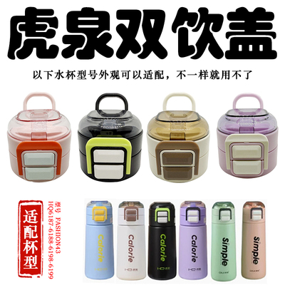 虎泉康林优美家儿童真空保温杯双层杯盖双饮盖子水壶吸嘴吸管配件