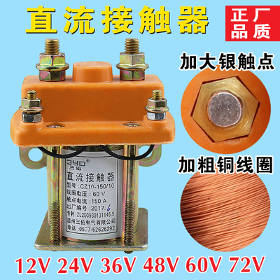 电动三轮车配件直流接触器48V36V150A24v继电器72V60V