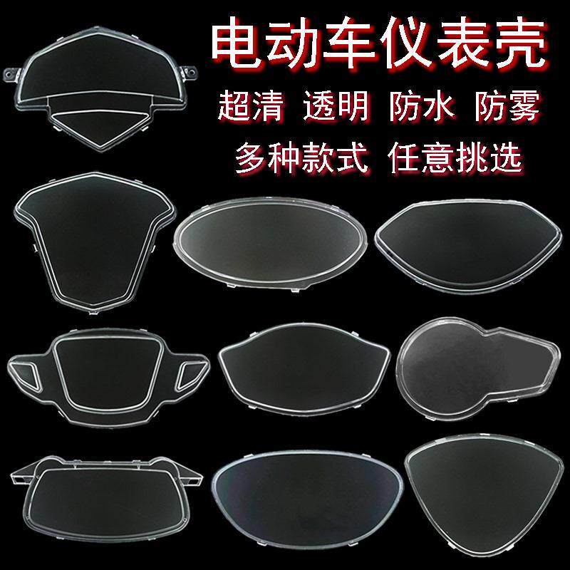 迅鹰电动车仪表外壳电瓶车玻璃防水保护盖透明通用摩托车仪表盘罩