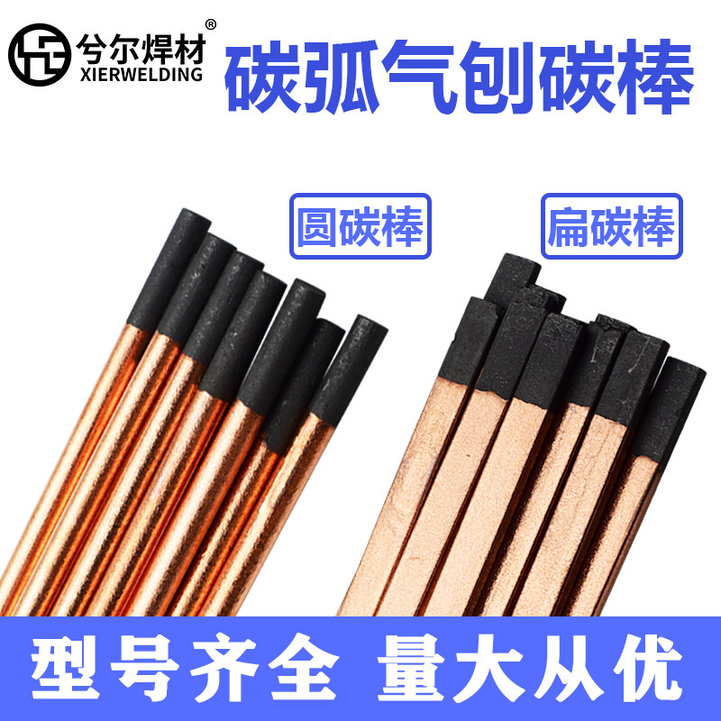 兮尔碳弧气刨焊接圆刨碳棒电极扁枪/条8mm石墨棒炭棒10mm碳棒气