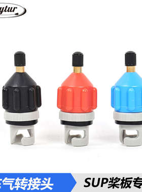 SUP桨板气嘴皮划艇气阀转换头充气泵打气车载充气转接头
