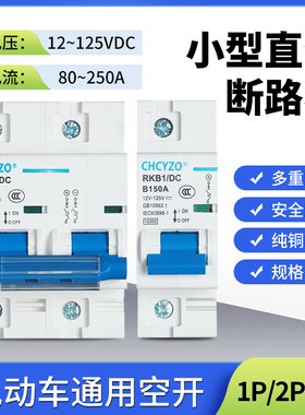 直流空气开关DC12-125V单极2P断路器24V48V72V96V100A直流开空