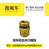 指南车高压清洗机配件洗车机出水口螺丝螺纹金刚S2S6管接头水接头
