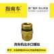 指南车高压清洗机配件洗车机出水口螺丝螺纹金刚S2S6管接头水接头