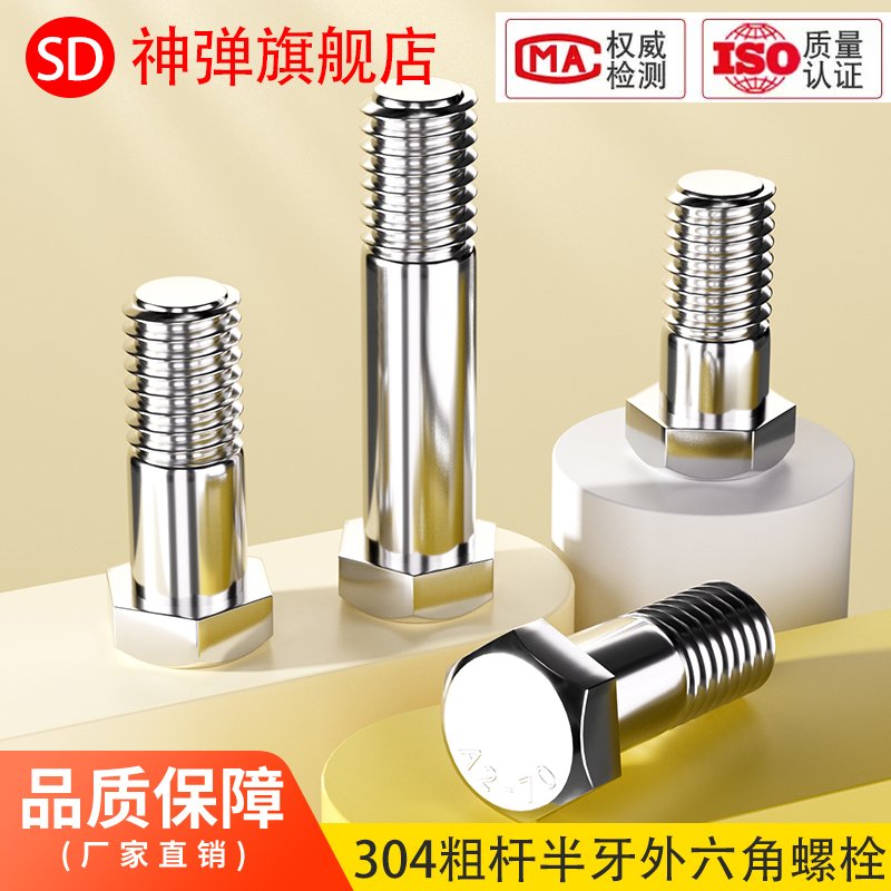 304不锈钢粗杆半牙外六角螺丝
