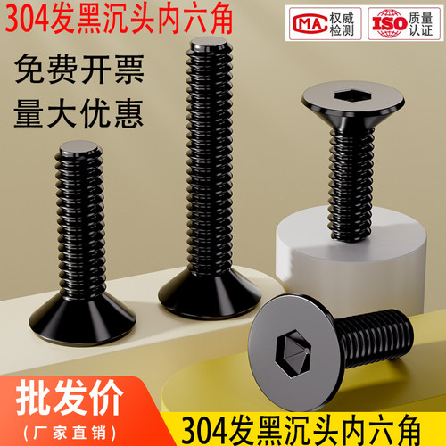 黑色304不锈钢沉头内六角螺丝