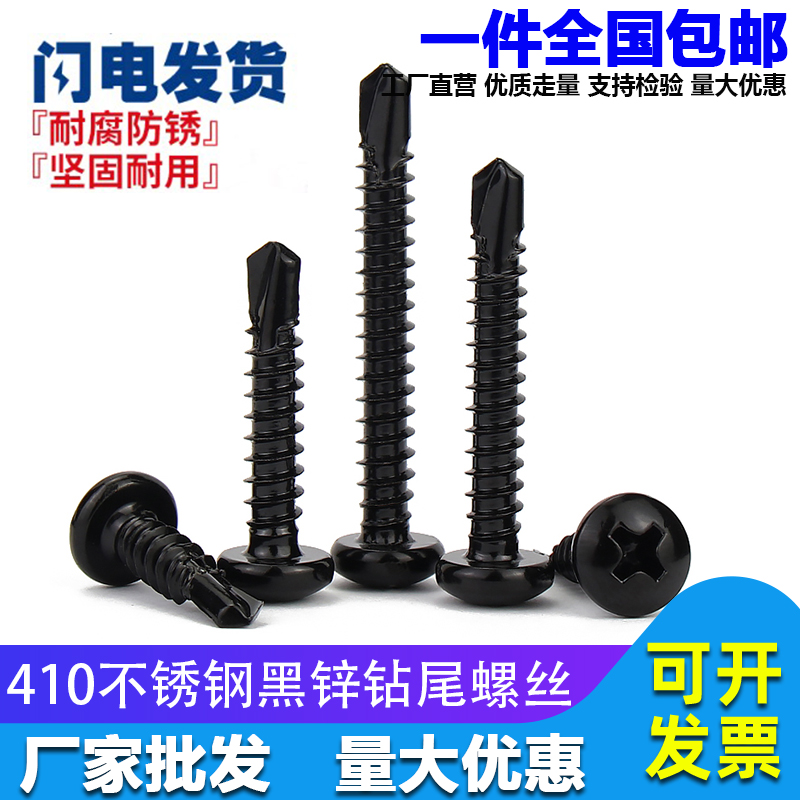 黑色不锈钢十字圆头钻尾自攻螺丝