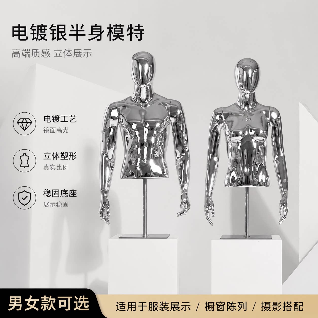 电镀银色服装橱窗半身模特架