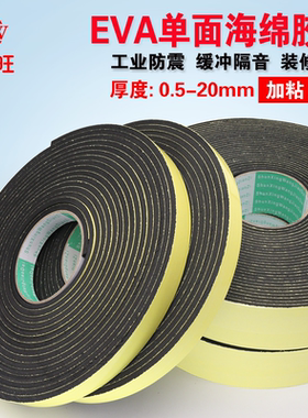加粘加长EVA黑色海绵胶带泡沫泡棉单面胶带 防震防撞密封条1 2 3 5mm厚包邮