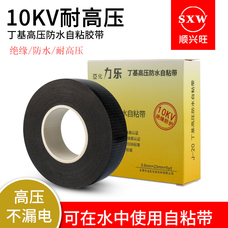 顺兴旺防水胶带电工胶带丁基高压防水自粘胶带胶布橡胶绝缘电工胶布水