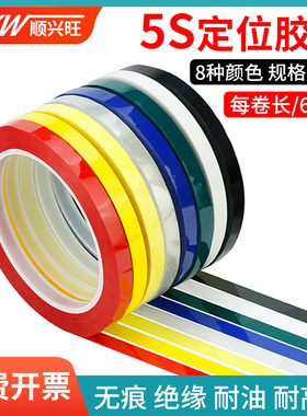 5S桌面定位胶带标识彩色胶带标记定置线白板表格划线警示贴彩色红黄蓝绿黑线条6S物品定位4d酒店厨房管理胶带
