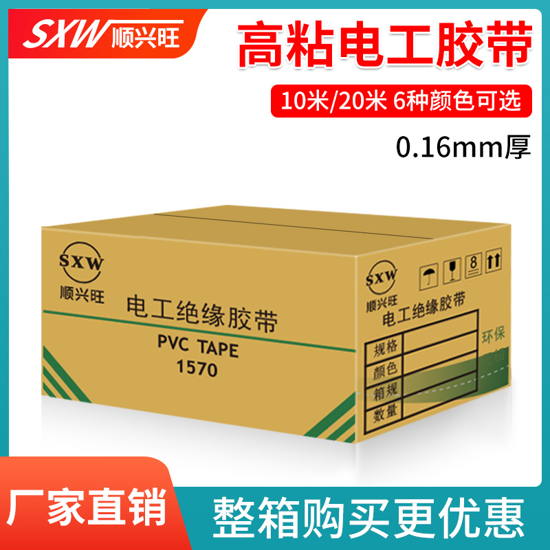 顺兴旺电工胶带绝缘pvc加宽型