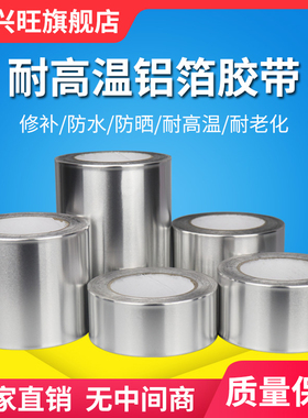 加厚铝箔胶带耐高温热水器油烟机排烟管道水管密封厨房补锅防漏自粘贴锡纸锡箔纸防水防晒隔热玻纤布铝箔胶带