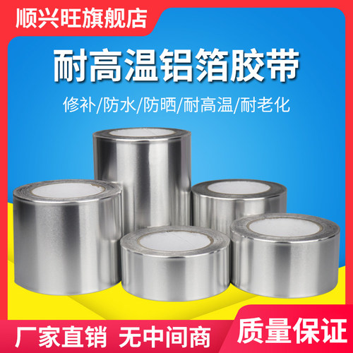 耐高温自粘贴防水防晒加厚铝箔