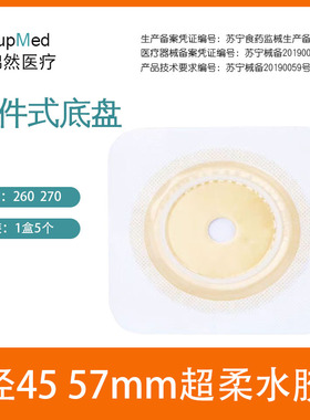 汇锦然ostupmed两件式造口袋底盘260270直肠改道分体式大便袋一盒