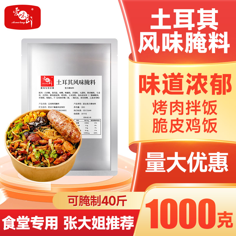 土耳其烤肉腌料1kg商用腌料巴烧烤调料/腌料