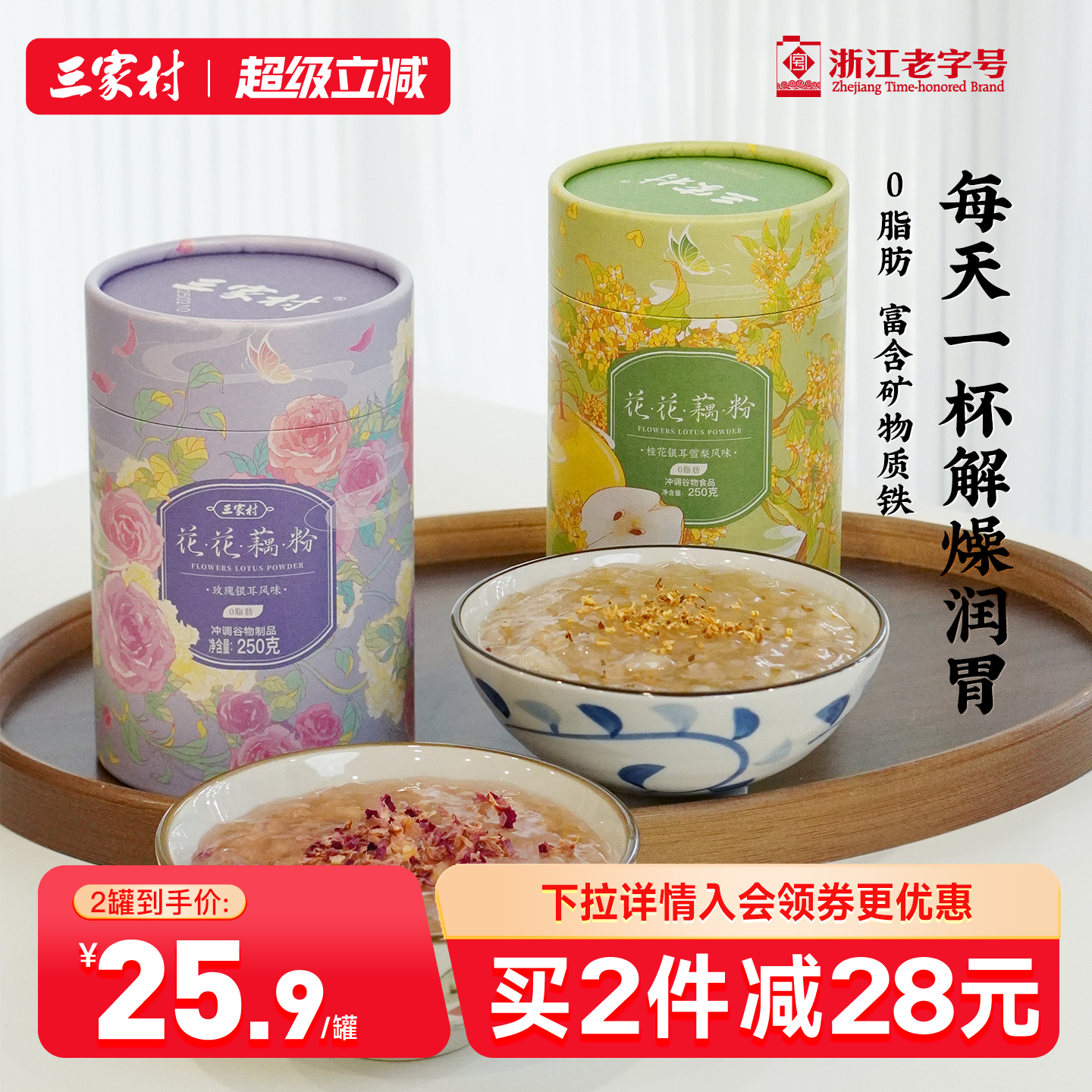 三家村玫瑰银耳藕粉西湖莲藕粉