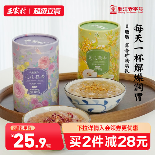 三家村玫瑰银耳藕粉西湖莲藕粉