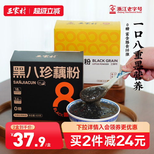 三家村黑八珍藕粉黑芝麻糊无糖核桃芝麻黑豆粉代餐粉营养早餐