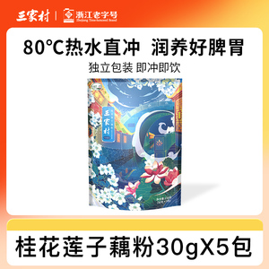 三家村桂花莲子藕粉西湖莲藕粉羹杭州特产独立小袋装