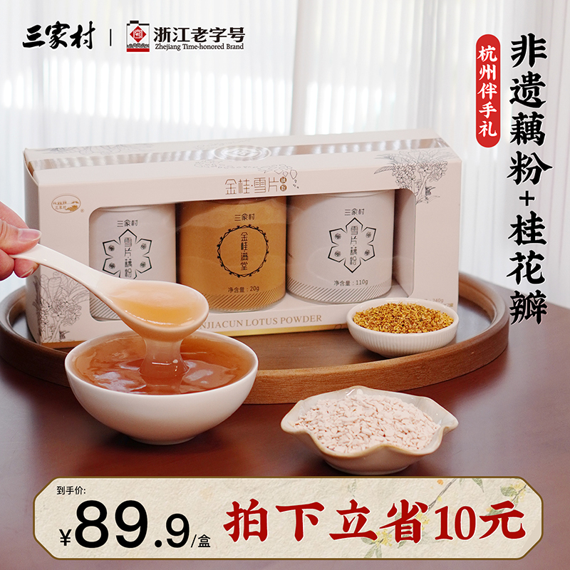三家村金桂雪片礼盒手削藕粉