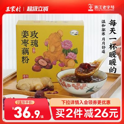 三家村玫瑰姜枣藕粉红枣枸杞红糖饮杭州西湖藕粉女性姨妈营养早餐