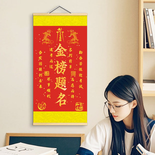 飾字畫禮品 金榜題名掛畫一舉奪魁書法掛畫床頭教室墻上掛件卷軸裝
