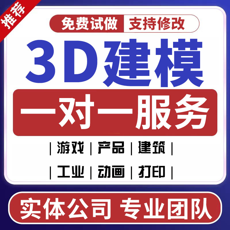 3D建模一对一服务游戏产品建筑工业动画高效交付专业团队支持修改