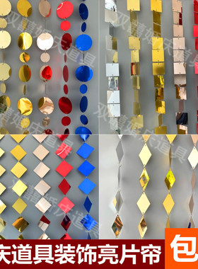 婚庆婚礼道具银色金色香槟色大红色宝蓝色圆形方形菱形亮片串帘子
