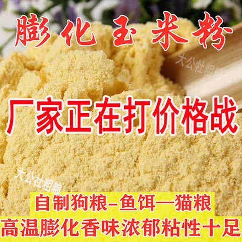 膨化玉米粉狗粮膨化玉米面喂狗饲料原料熟玉米直接喂食狗狗鱼食