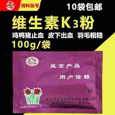 。维生素K3粉兽用鸡鸭鹅肠道出血阉鸡断喙止血牛羊仔猪断尾止血