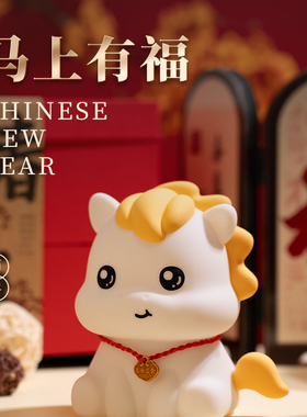 马年本命年吉祥物小夜灯摆件