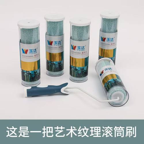 正品玉达9寸4寸艺术滚筒刷乳胶漆羊皮纹蛋壳光油漆涂料小橘皮刷墙
