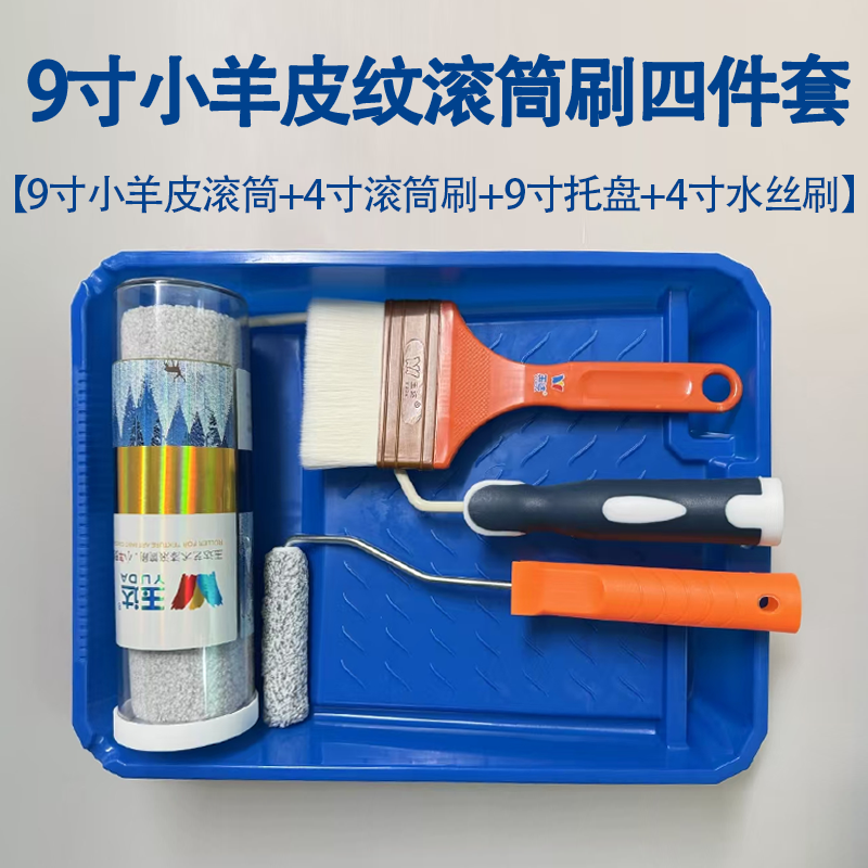 玉达小羊皮纹滚筒刷套装乳胶漆涂料艺术漆纹理9寸托盘9寸油漆工具