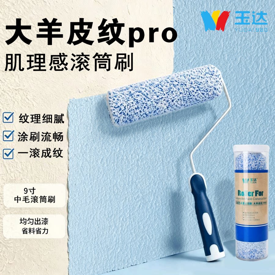 9寸大羊皮纹pro滚筒刷肌理感