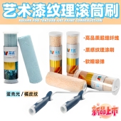 玉达滚筒刷乳胶漆9寸蛋壳光艺术油漆涂料刷墙工具4寸小橘皮羊皮纹