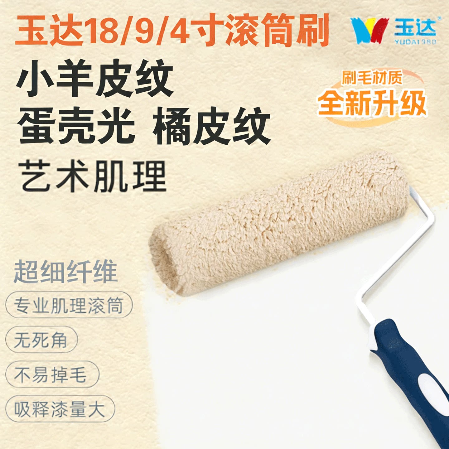 玉达小羊皮9寸18寸专用滚筒刷4纹理乳胶漆肌理感中毛刷墙刷艺术漆