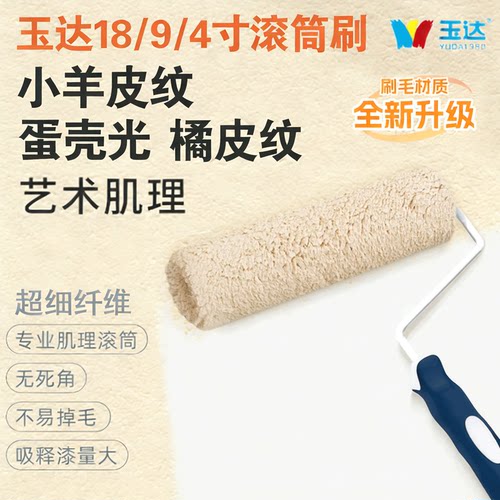 玉达小羊皮寸9寸专用滚筒刷