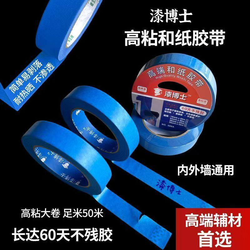漆博士60天无痕和纸胶带进口美纹纸装修高粘分色喷漆保护50米保护