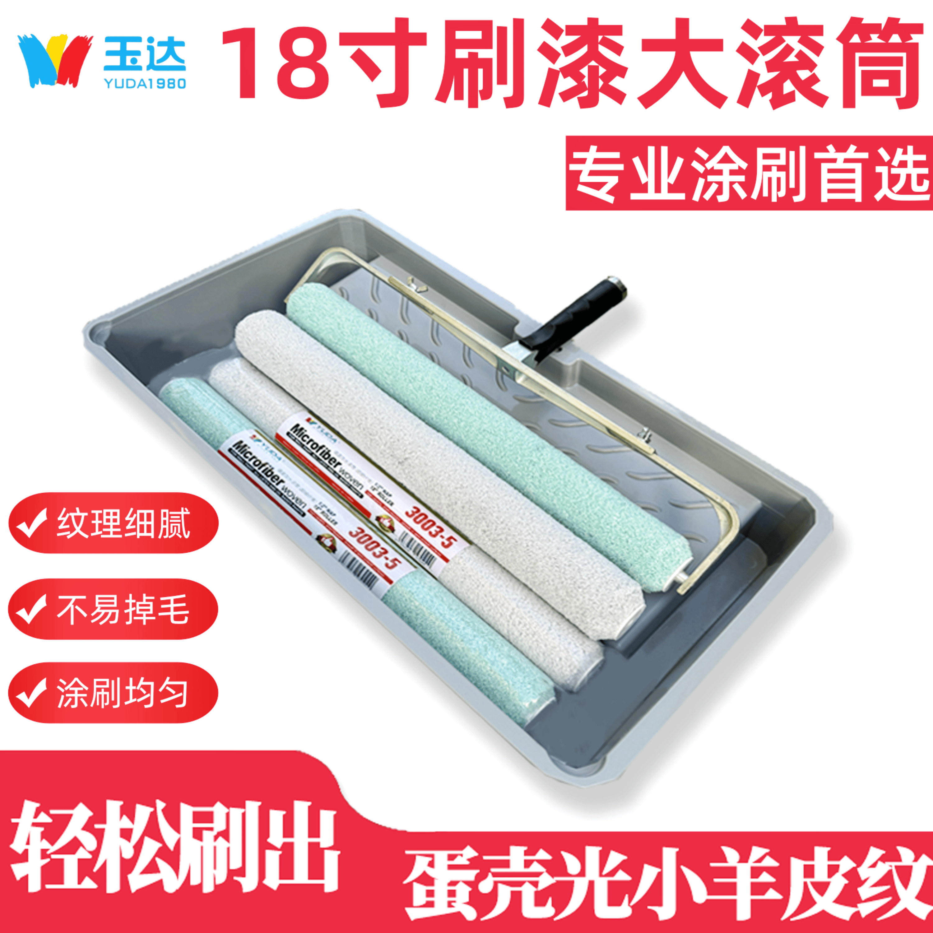 玉达18寸滚筒艺术小羊皮刷墙涂料工具蛋壳光油漆毛刷纹理漆工9寸4