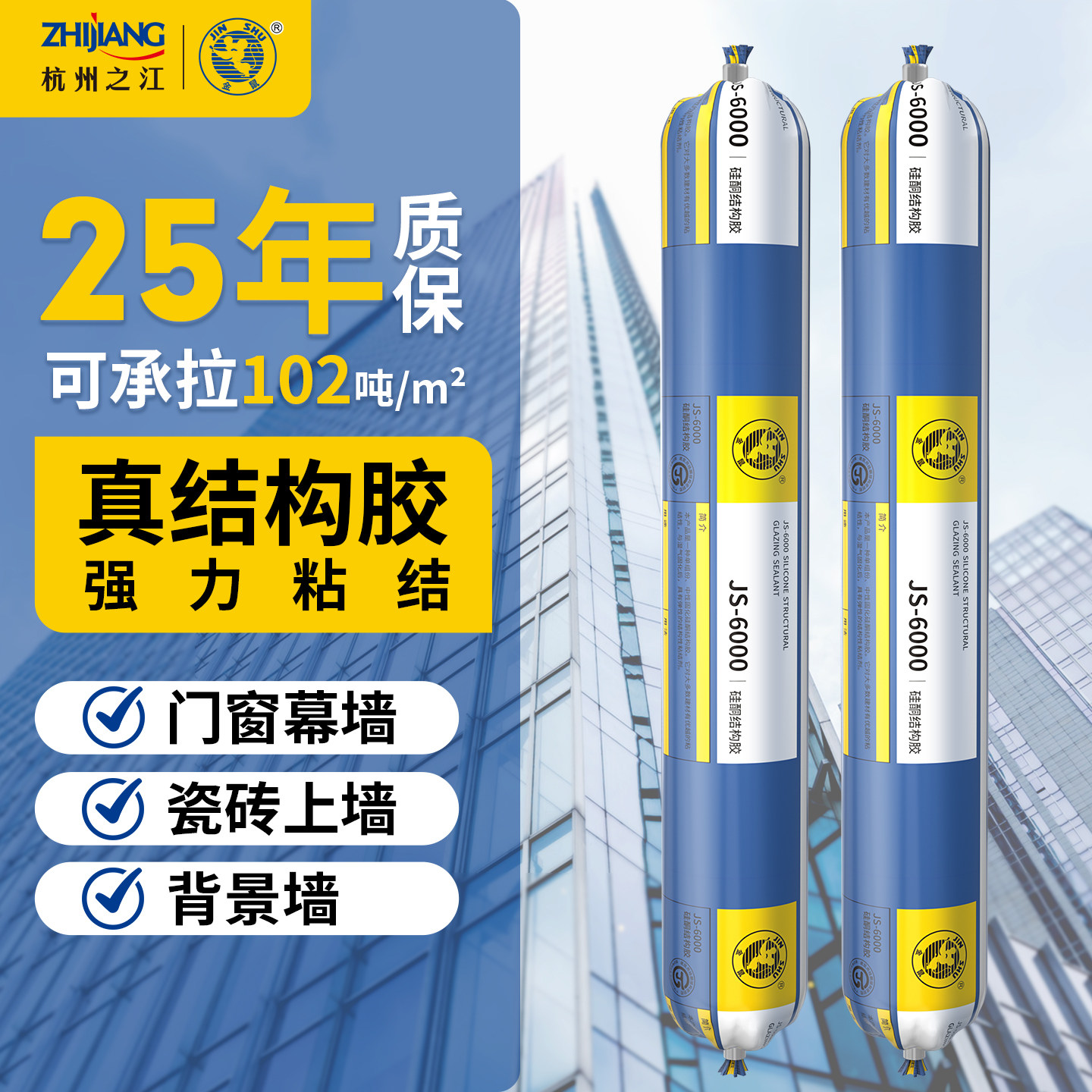 杭州之江6000结构胶强力高粘度瓷砖专用护墙板粘接建筑工程密封胶