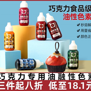 fc巧克力油性色素烘焙调色颜料喷砂色淀蛋糕红色白色食用色素油性
