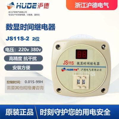 HUDE沪德JS11S数显时间继电器延时范围99S工作电压AC220V