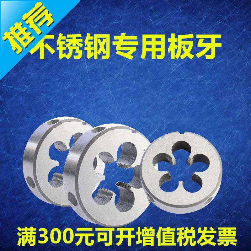 圆板牙不3锈钢专用板牙含钴板牙高速钢m35圆板牙板牙丝锥板