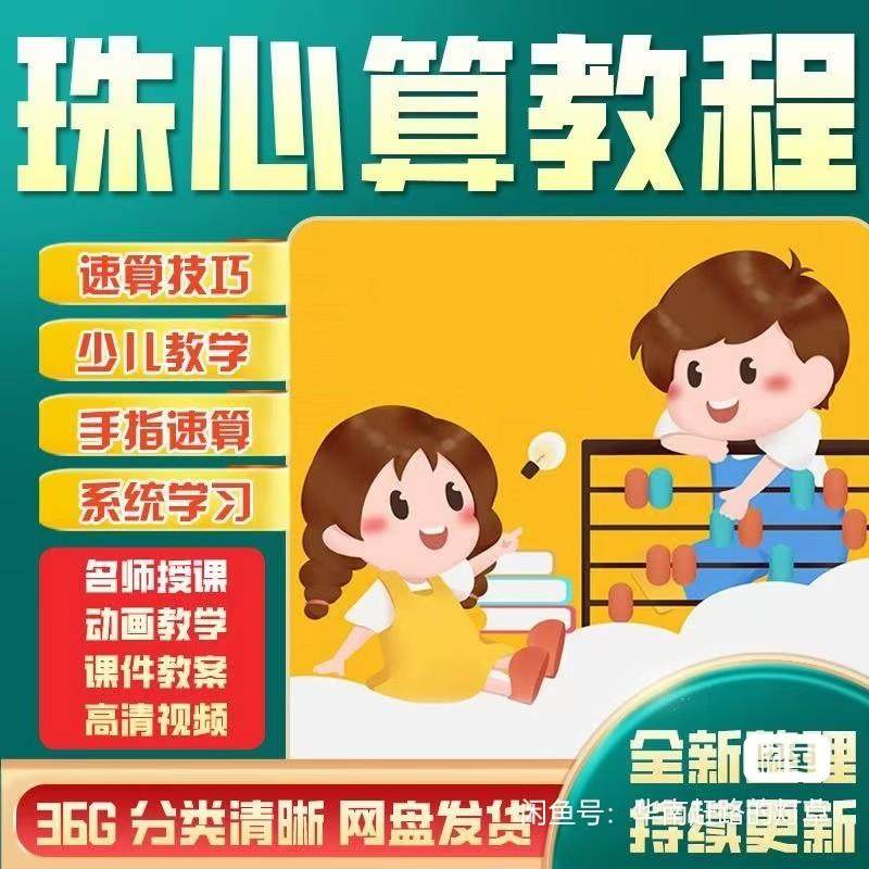 珠心算视频教程网课少儿速算快算动画课程口算心脑算数教学课程