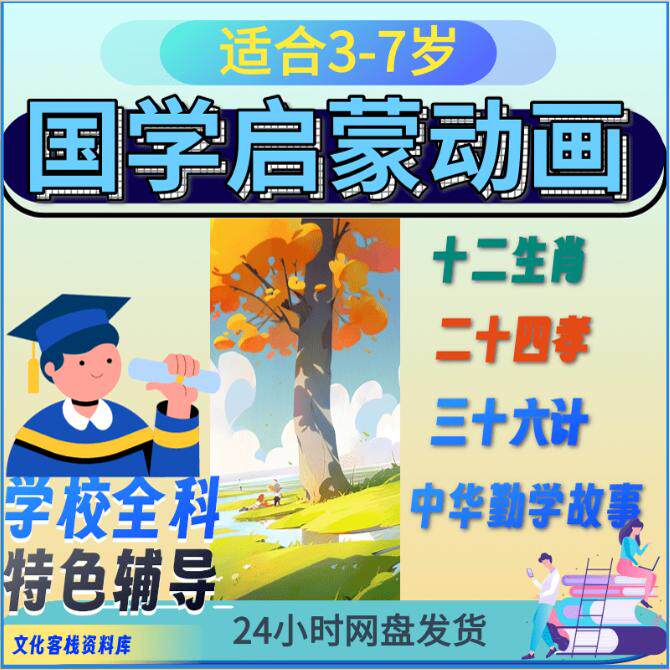 国学启蒙动画片国学经典动画儿童启蒙早教古诗词成语故事趣味视频
