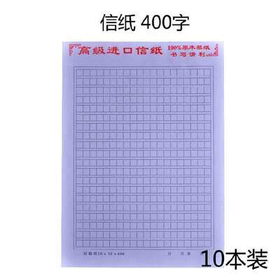 高级书信纸书写信纸方格作文纸学生用原稿纸文稿作业400格方格横