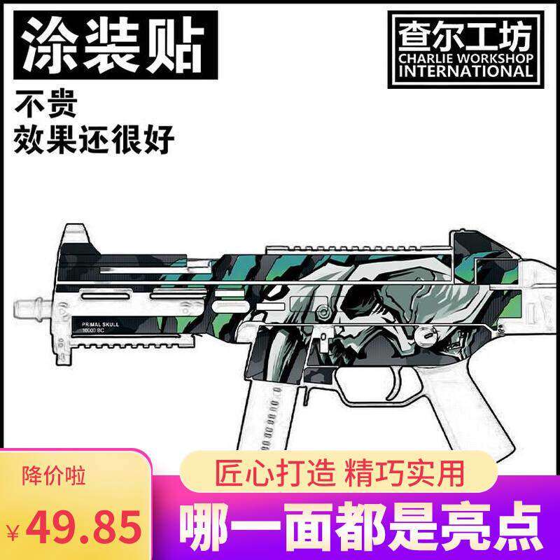 查尔工坊玩具训练道具恒利丰ump45涂装贴定制贴纸改装免喷漆外观