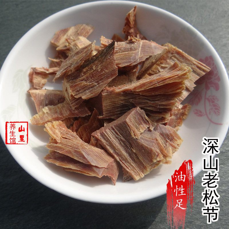 中药材油松节 松节野生黑松木节 500g包邮正品老松节油性足无杂质